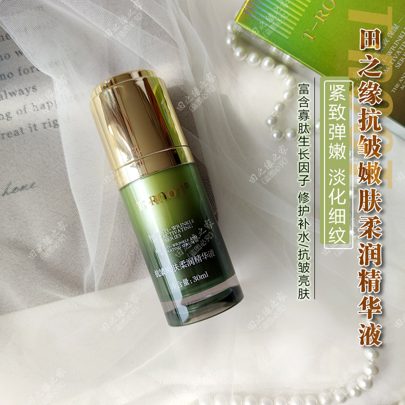 田之缘抗皱嫩肤柔润精华液30ml保湿专柜正品新品上市