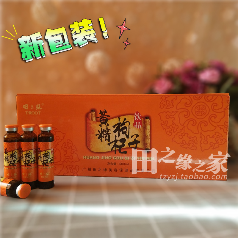 新包装田之缘黄精枸杞口服液20ml/支 30支/盒专柜正品