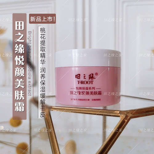 新品上市田之缘悦颜美肤霜滋润保湿改善干皮正品保障