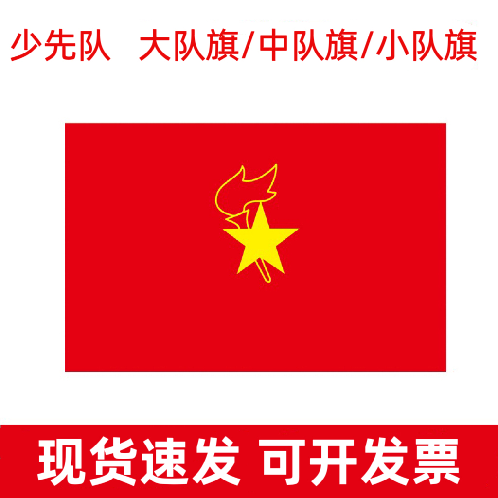 少先队国旗图片图片