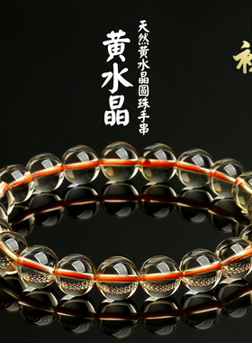 鸿初珠宝 天然7A级黄水晶圆珠手串 巴西黄水晶手链半成品批发