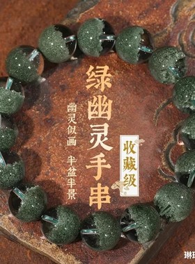 绿幽灵聚宝盆天然水晶手链手串珍藏级念珠巴西产单圈女男饰品