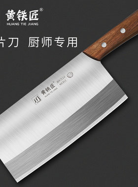 黄铁匠厨师专用切片刀