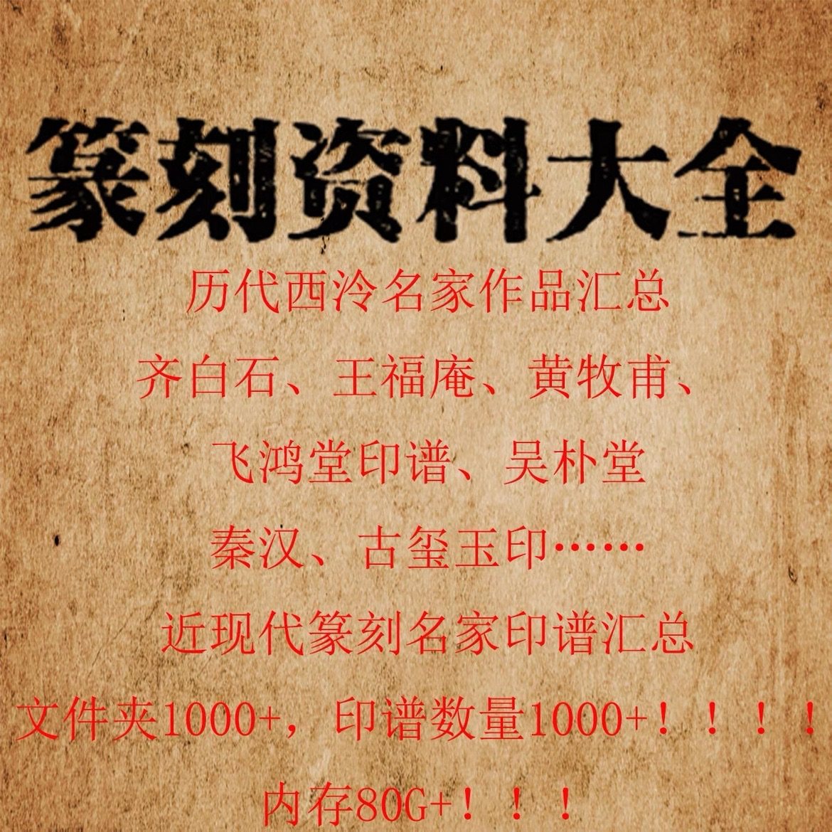 篆刻资料大全印谱汇总陈巨来黄牧设计素材/源文件