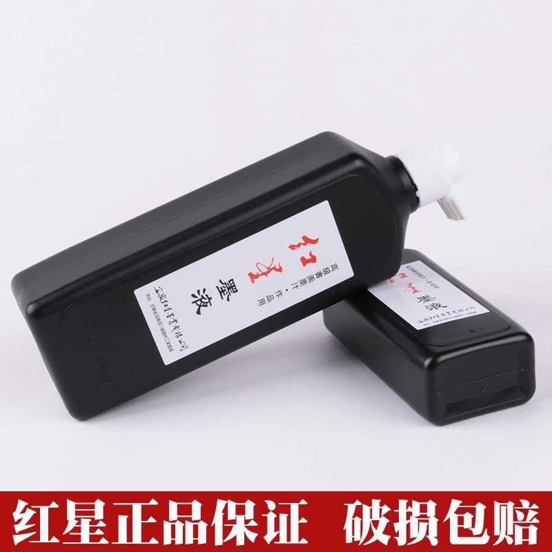 【宣城】9折泾县红星墨液450ml毛笔书法国画墨液(买2瓶送笔搁)