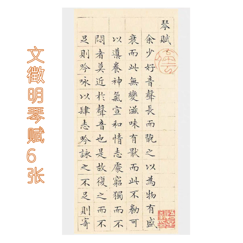 硬笔毛笔小楷文徴明琴赋快速入门