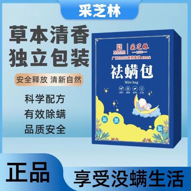 广药白云山祛螨包植物草本除螨包家用卧室床沙发祛螨纯天然除螨虫高性价比高么？