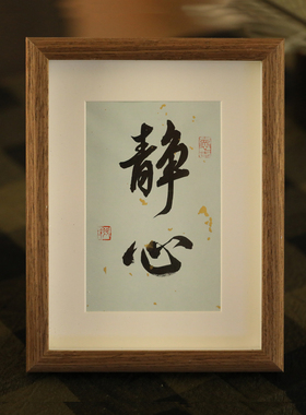 书法作品客厅卧室桌面摆台定制