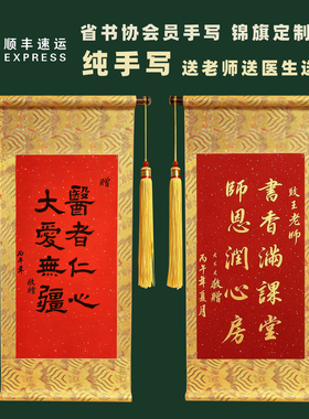 可定制手写书法高档锦旗送老师