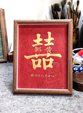 手写双喜加姓氏结婚订婚摆台装饰