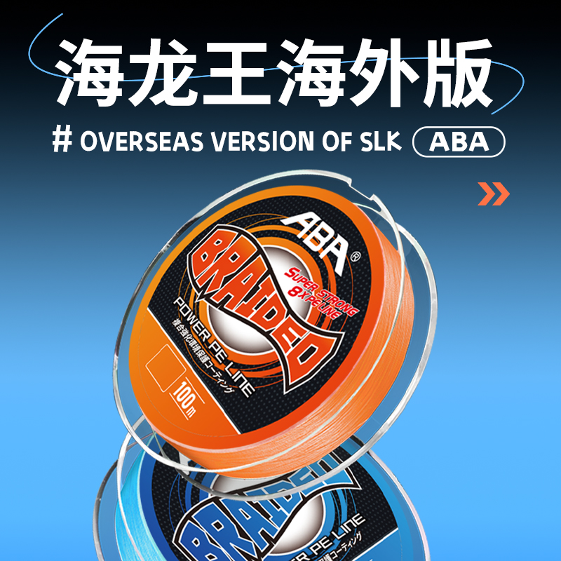 ABA海龙王海外版路亚PE线鱼线