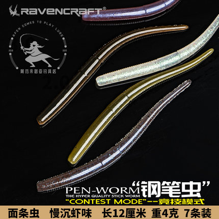 鸦语面条虫路亚软饵Ravencraft钢笔虫12厘米4克7条装阿芬来路亚