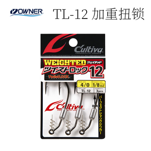 OWNER欧纳 TL-12加重扭锁钩 弹簧曲柄钩 夹铅钩 路亚鱼钩 加强