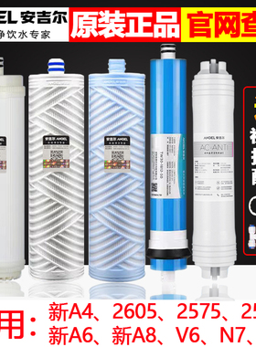 安吉尔净水器滤芯A4A6/J2305/2575/2577/J2405/J2605-ROB60/V6/N7