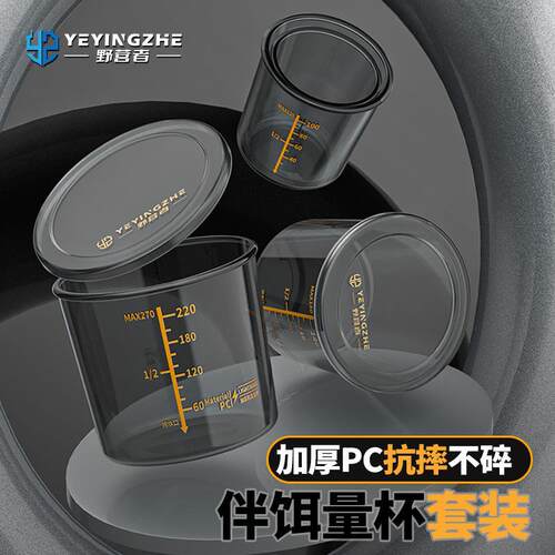 野营者钓鱼量杯专用套装防摔加厚饵料杯开饵拌饵带刻度鱼饵测量杯