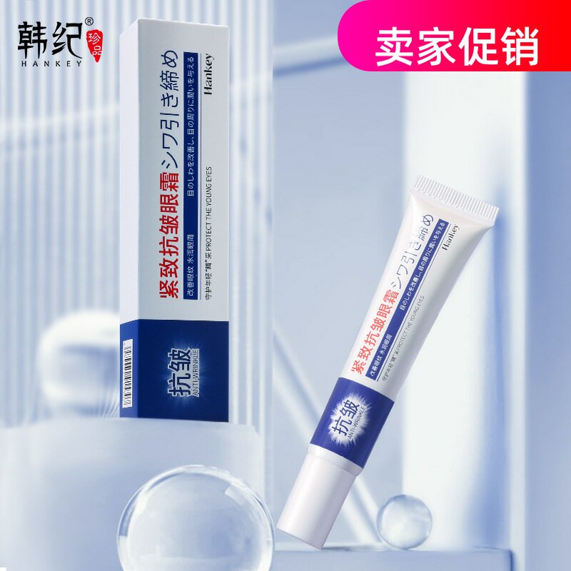 网红3支韩纪紧致抗皱眼霜补水保湿抗衰老去细纹淡化黑眼圈眼袋