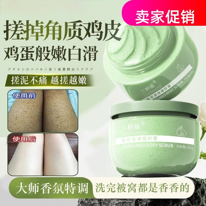 网红3瓶兰妍植牛油果香氛身体磨砂膏清洁毛孔去死皮角质搓泥宝
