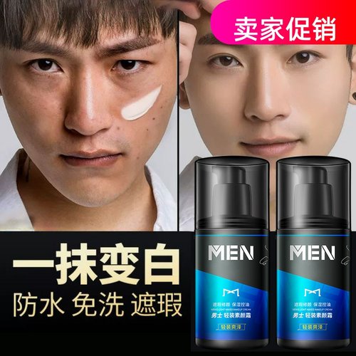 网红2瓶美容道男士轻装素颜面霜懒人裸妆自然保湿隔离遮瑕