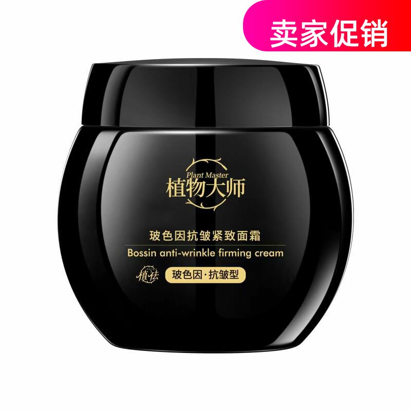 网红植物大师玻色因抗皱紧致面霜补水保湿淡化细纹抗衰老提亮肤色