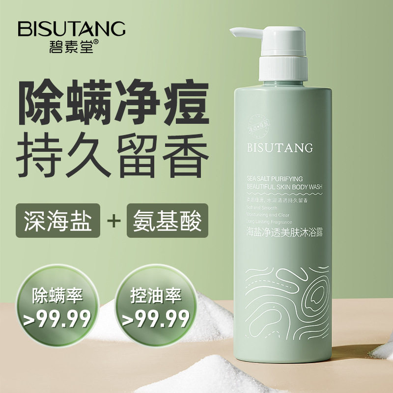 网红碧素堂海盐净透美肤沐浴露控油清洁去角质改善鸡皮持久留香