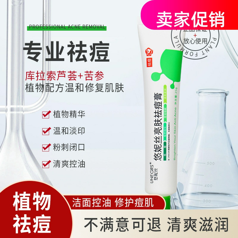 网红2支悠妮丝亮肤祛痘膏控油淡化痘印痘坑疤修复粉刺去青春痘霜