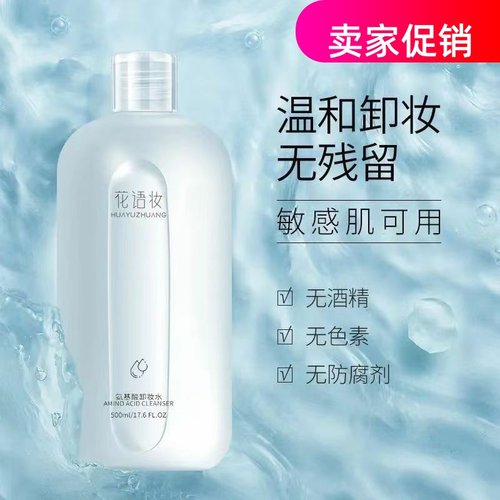 网红2瓶花语妆氨基酸卸妆水深层清洁毛孔温和不刺激眼唇脸三合一