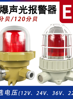 BBJ防爆声光报警器220V24V12VLED信号灯110dB 警报灯 防爆警示灯
