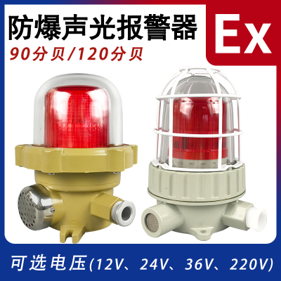 BBJ防爆声光报警器220V24V12VLED信号灯110dB 警报灯 防爆警示灯