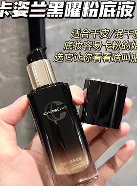 卡姿兰黑曜沁润粉底液遮瑕持妆