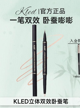KLED双头卧蚕笔防水防汗不晕染提亮阴影笔自然妈生卧蚕细闪珠光笔