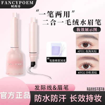 fancypoem毛绒水眉笔防水不结块