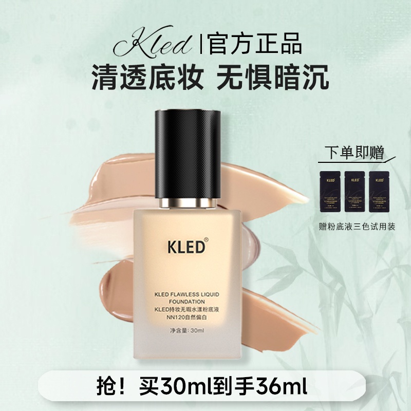 KLED养肤粉底液水润贴妆不卡纹