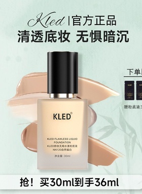 KLED持妆无瑕水漾粉底液24h长效控油遮瑕防汗不脱妆抗氧不暗沉正
