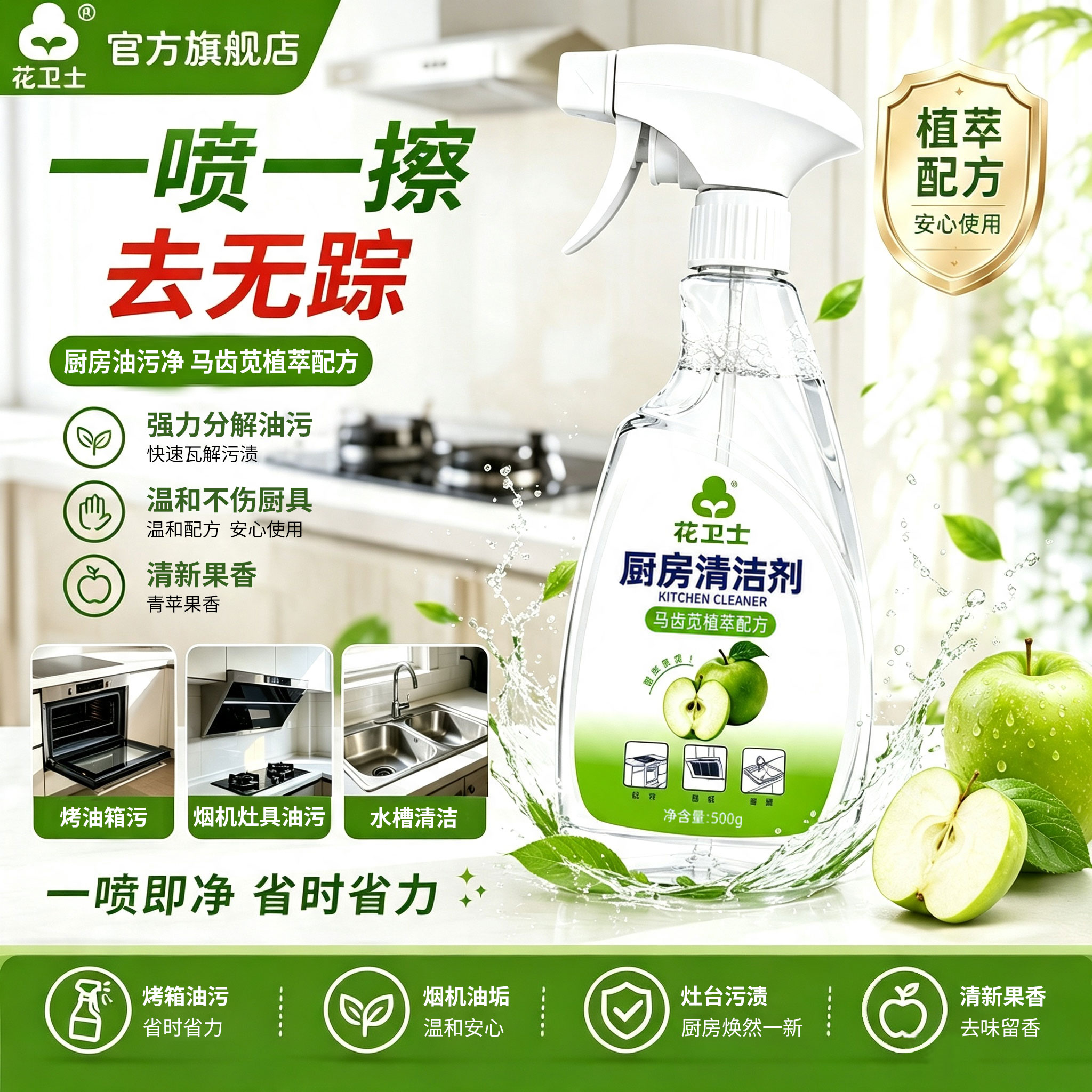 花卫士厨房多功能去油污清洁剂