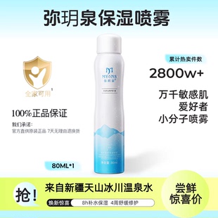 弥玥泉补水喷雾冰川温泉小分子保湿喷雾敏感肌化妆水舒缓学生80ml