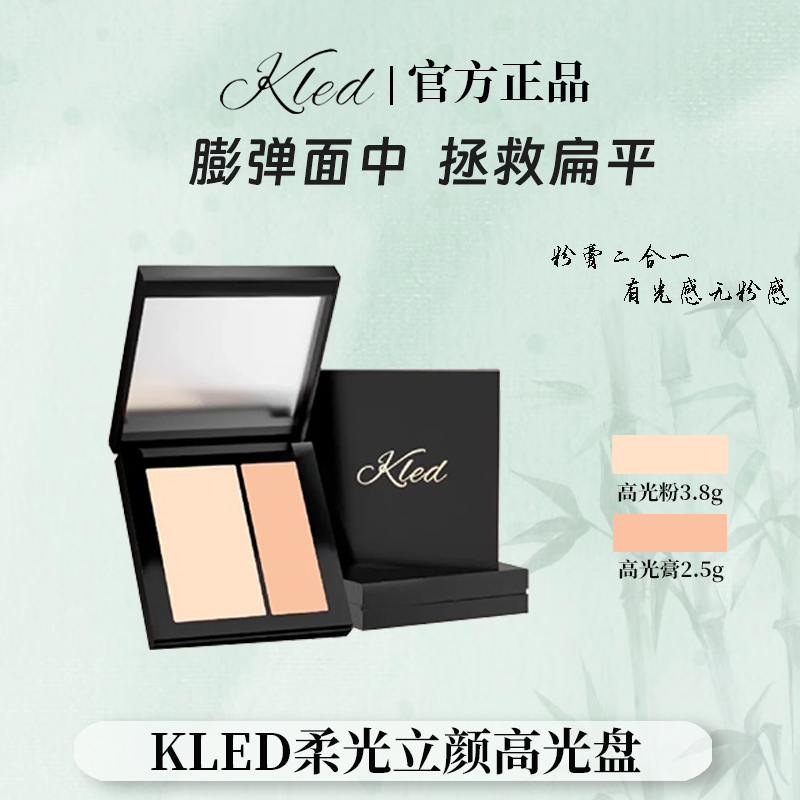 kled哑光高光双拼盘膏粉一体