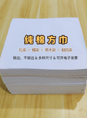 DIY扎染方巾白胚巾纯棉布儿童学生拓印蓝染蜡染型染植物染蓝晒布