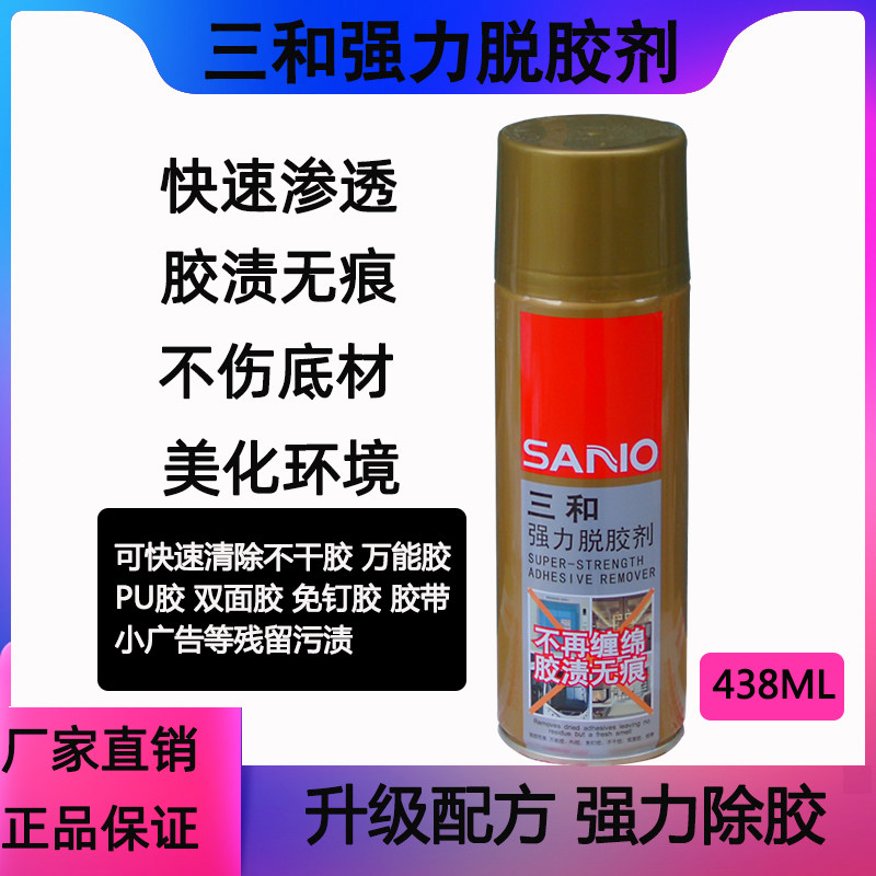 三和强力脱胶剂多功能不干胶小区小广告清洁去除家用强力汽车玻璃