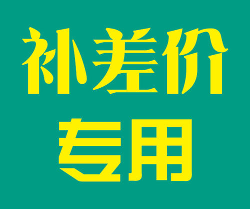 补差价专拍，差多少 拍多少