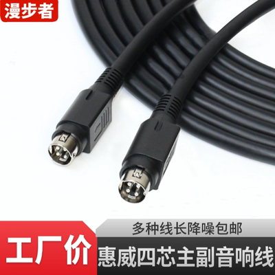 漫步者惠威四芯主副音响连接线