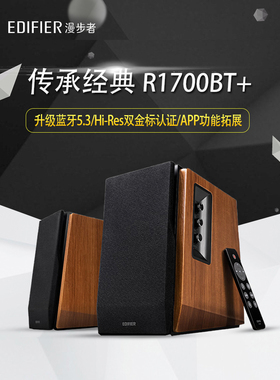 Edifier/漫步者 R1700BT+有源2.0蓝牙音箱电脑电视音响低音炮