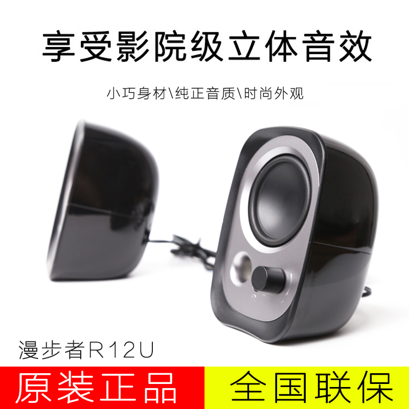 Edifier/漫步者 R12U台式电脑音响低音炮家用迷你笔记本小音箱USB