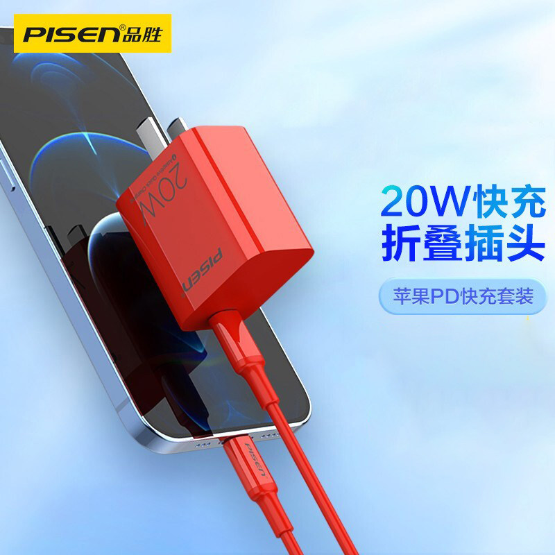 品胜红色折叠快充套装20w苹果数据线充电器适用iphone13/12/ipad