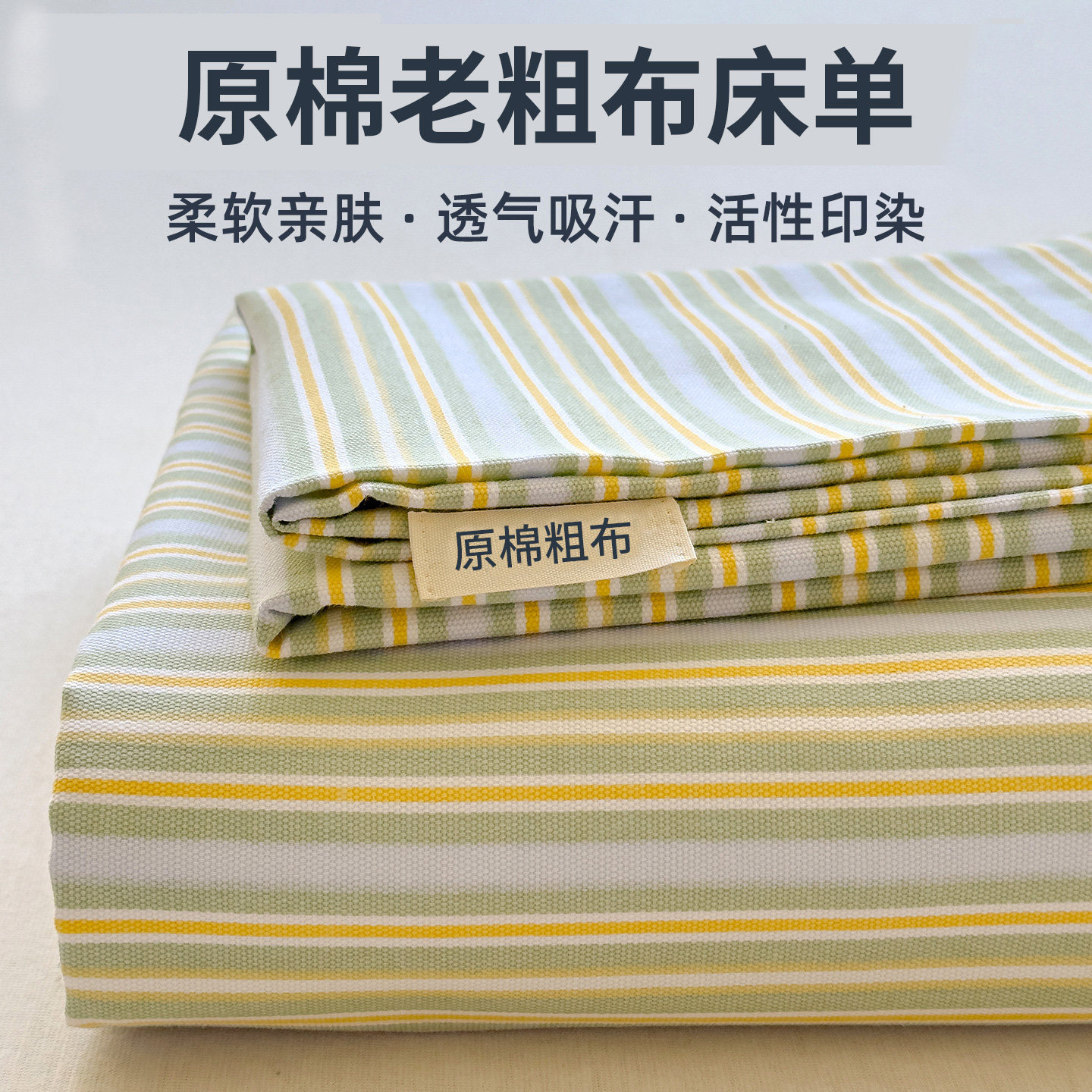 加厚老粗布床单单件学生宿舍单人被单双人榻榻米三件套四季大炕单