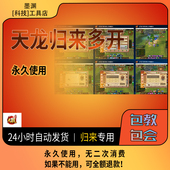 天龙八部归来服多开器永久无限多开不绑定电脑不限制电脑数量使用