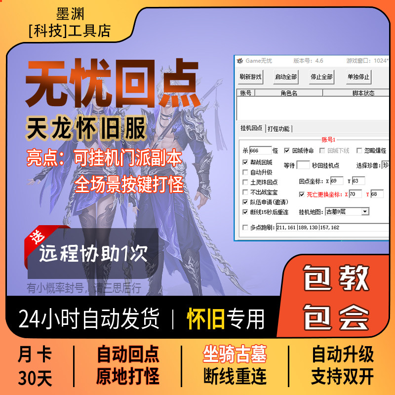 自动回点无忧回点科技天龙八部怀旧支持wegame可双开坐骑跑古墓九