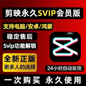 剪映会员vip永久免费手机平板安卓电脑功能剪影解锁破解会员