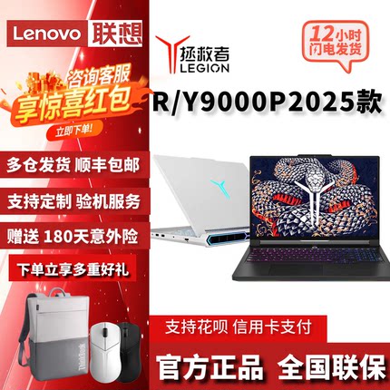 联想拯救者 R9000P Y9000P2025至尊学生办公游戏笔记本电脑