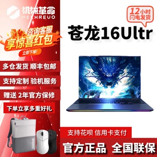 MECHREVO/机械革命苍龙16Ultra旗舰版5070Ti/5080游戏笔记本电脑