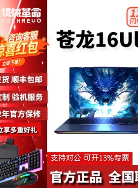 MECHREVO/机械革命苍龙16Ultra旗舰版5070Ti/5080游戏笔记本电脑